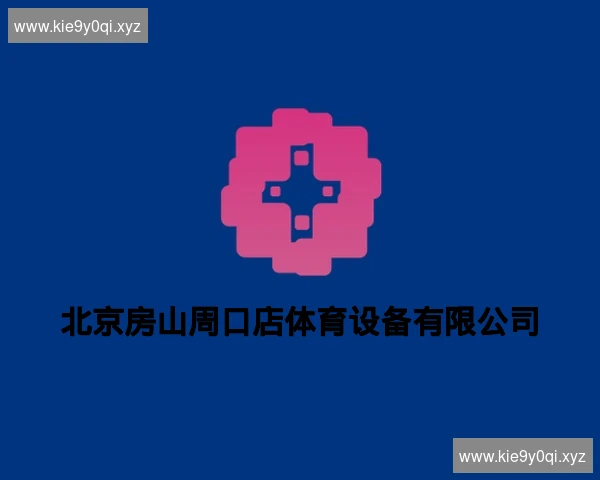 北京房山周口店体育设备有限公司
