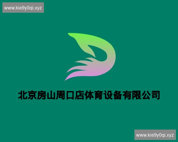 北京房山周口店体育设备有限公司